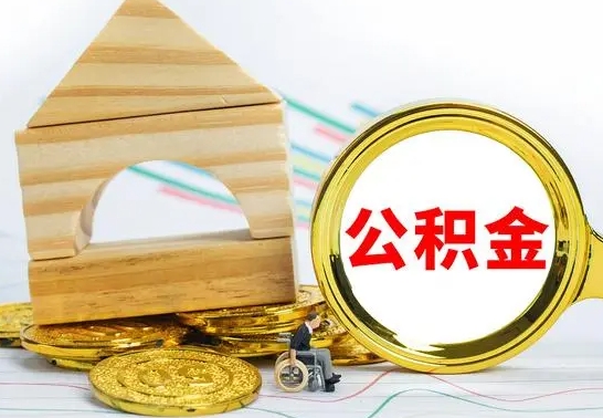 锡林郭勒盟失业多久可以提取公积金（失业几个月可以取公积金）